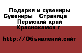 Подарки и сувениры Сувениры - Страница 2 . Пермский край,Краснокамск г.